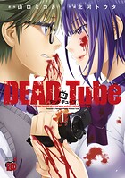 DEAD Tube 〜デッドチューブ〜【期間限定無料】 1