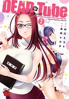 DEAD Tube 〜デッドチューブ〜【期間限定無料】 2