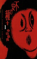 不安の種＋【期間限定無料】 1