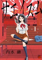サエイズム【期間限定無料】