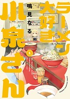 ラーメン大好き小泉さん【秋田書店版】【期間限定無料】