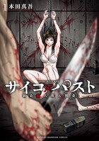 サイコ×パスト 猟奇殺人潜入捜査【期間限定無料】