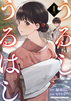 うるしうるはし【電子単行本】【期間限定無料】