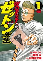 WORST外伝 ゼットン先生【期間限定無料】