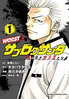 WORST外伝 サブロクサンタ 名もなきカラスたち【期間限定無料】