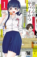 僕の心のヤバイやつ【期間限定無料】