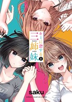 キミに恋する三姉妹【期間限定無料】