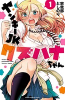 ヤンキーJKクズハナちゃん【期間限定無料】