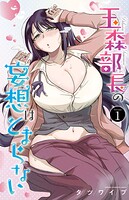 玉森部長の妄想はとまらない【期間限定無料】