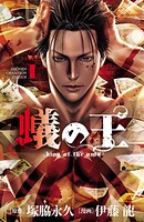蟻の王【期間限定無料】