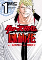 クローズ外伝 鳳仙花 the beginning of HOUSEN【期間限定無料】