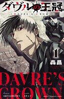 ダヴルの王冠【期間限定無料】