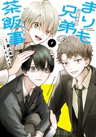 まりも兄弟の茶飯事【期間限定無料】