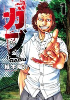 ガブ【期間限定無料】