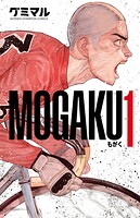 MOGAKU【期間限定無料】