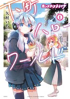 モンスターストライク 下町ハローワールド【電子単行本】【期間限定無料】