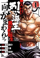 バキ外伝 烈海王は異世界転生しても一向にかまわんッッ【期間限定無料】