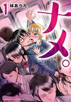 ナメ。【期間限定無料】