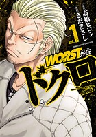 WORST外伝 ドクロ【期間限定無料】