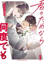 君のためなら何度でも【電子単行本】【試し読み増量版】