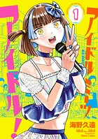 アイドルミーツアイドル！【試し読み増量版】