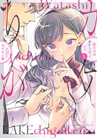 私たちはカケちがっている【電子特別版】【試し読み増量版】
