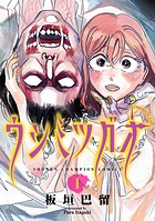 ウシミツガオ【試し読み増量版】
