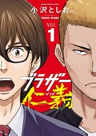 ブラザー仁義【試し読み増量版】