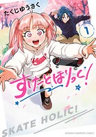すけーとほりっく！【試し読み増量版】