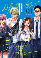 明日へ紡ぐコバルトブルー【試し読み増量版】