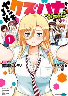 ヤンキーJKクズハナちゃん アナザー・サイド・オブ・ヒロイン【試し読み増量版】