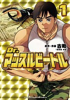 Dr.マッスルビートル【試し読み増量版】