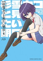 杉雪カコと見たい明日【試し読み増量版】