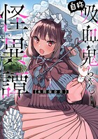 自称吸血鬼ちゃん怪異譚【試し読み増量版】