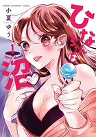 ひなちゃんは沼【試し読み増量版】