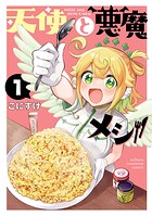 天使と悪魔メシ【試し読み増量版】