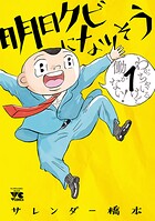 明日クビになりそう【期間限定無料】