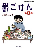 鬱ごはん【期間限定無料】