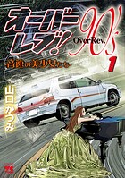 オーバーレブ！90’s―音速の美少女たち―【期間限定無料】