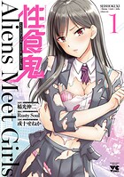 性食鬼 Aliens Meet Girls【電子単行本】【期間限定無料】