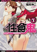 性食鬼【期間限定無料】