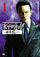 氷室蓮司〜日本統一〜【期間限定無料】