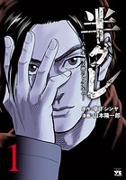 半グレ―六本木 摩天楼のレクイエム―【期間限定無料】