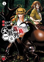 大巨蟲列島【期間限定無料】