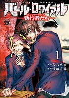 バトル・ロワイアル―執行者たち エンフォーサーズ―【期間限定無料】