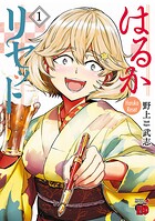 はるかリセット【期間限定無料】