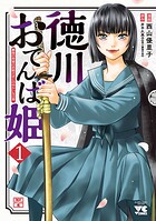 徳川おてんば姫 〜最後の将軍のお姫さまとのゆかいな日常〜【期間限定無料】
