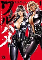 ワルハメ〜マル秘潜入捜査官アガサ〜【電子単行本】【期間限定無料】