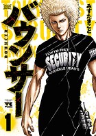 バウンサー【期間限定無料】