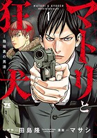 マトリと狂犬 ―路地裏の男達―【期間限定無料】